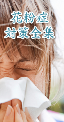 花粉症対策全集